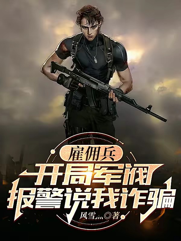 雇佣兵：开局军阀报警说我诈骗封面