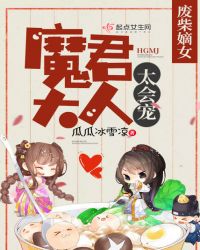 废柴嫡女：魔君大人，太会宠封面