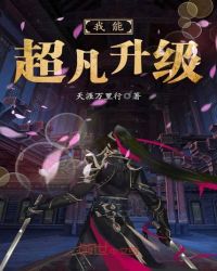我能超凡升级封面