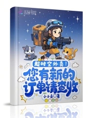 超时空外卖！您有新的订单请查收封面