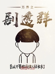 万界之剧透群封面