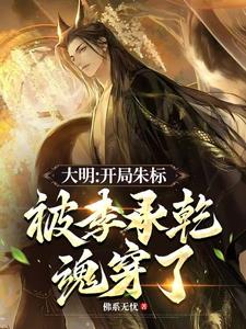 大明：开局朱标被李承乾魂穿了封面