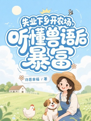 失业下乡开农场,听懂兽语后暴富封面