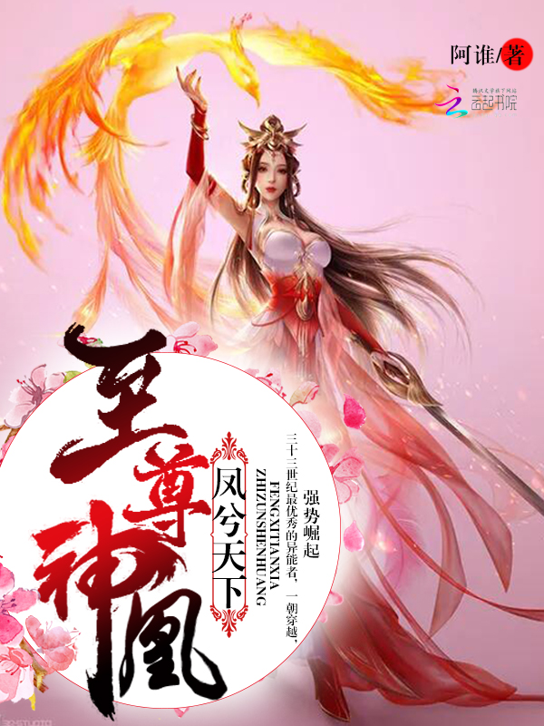 凤兮天下：至尊神凰封面