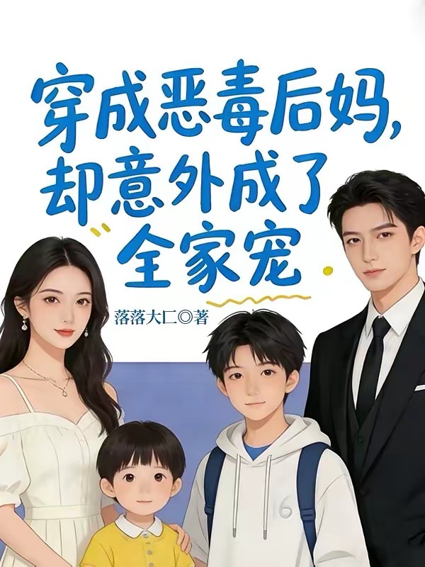 后妈难当？豪门继子跪着求我花钱封面