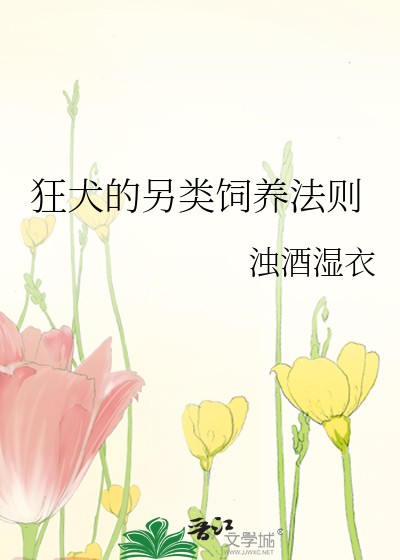 狂犬的另類飼養法則封面