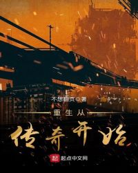 重生从传奇开始封面