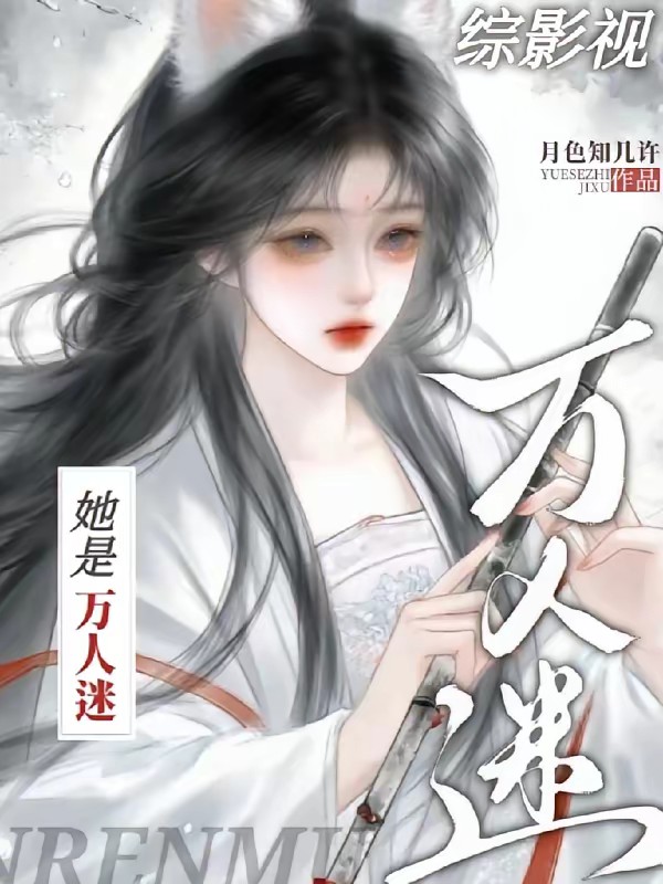 综影视，万人迷深陷修罗场封面