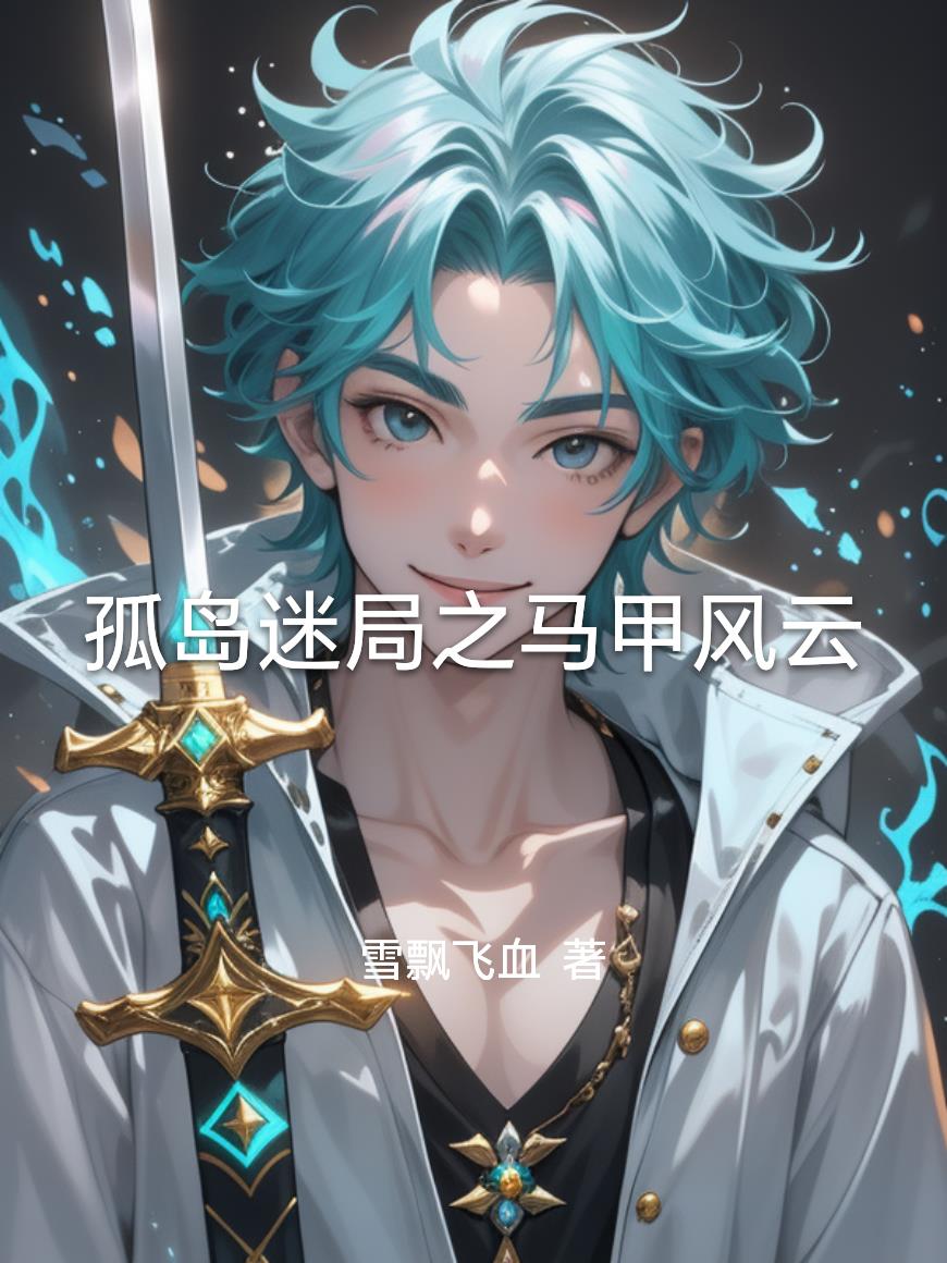 孤岛迷局之马甲风云封面