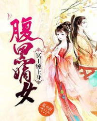 腹黑嫡女:冥王缠上身封面