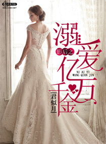 影后之溺爱亿万千金封面