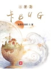 斗罗之卡BUG封面