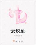 云说仙封面