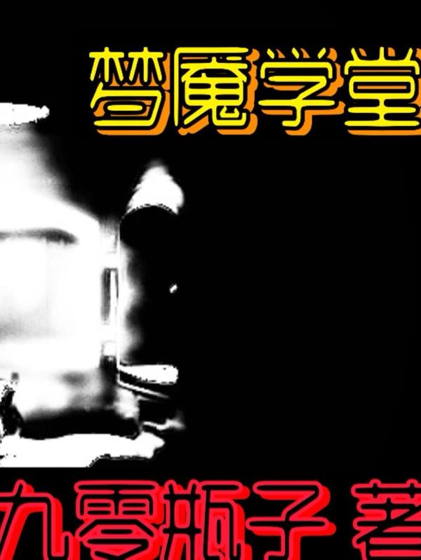 梦魇学堂封面
