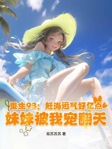 重生93：赶海运气好亿点，妹妹被我宠翻天封面