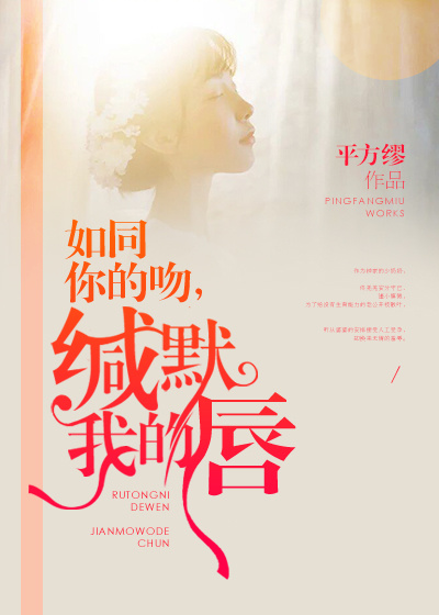 如同你的吻，缄默我的唇封面