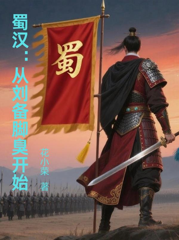 蜀汉：从刘备脚臭开始封面