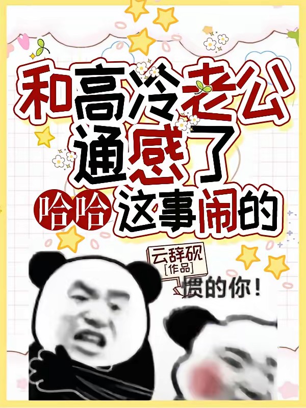 和顶流老公上恋综，但通感了封面