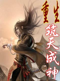 重生筑天成神封面