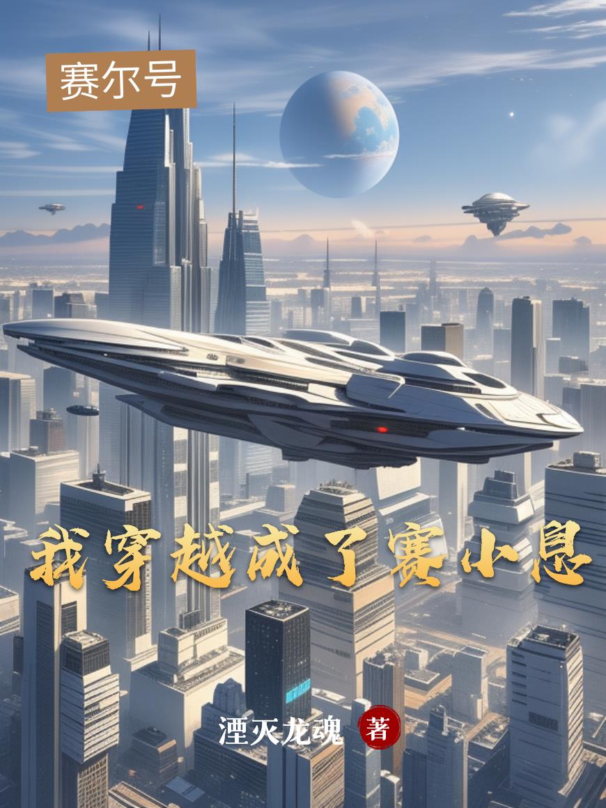 赛尔号：我穿越成了赛小息封面