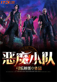 恶魔小队封面
