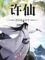 许仙的幸福小日子封面