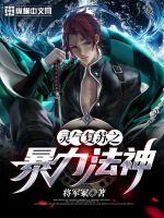 灵气复苏之暴力法神封面