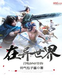 在异世界召唤DNF怪物封面