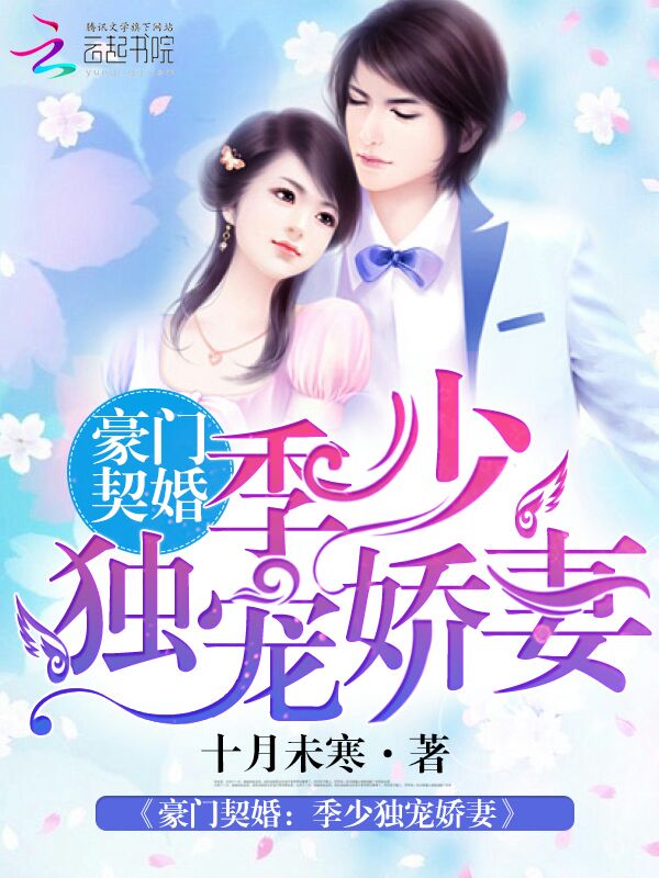 豪门契婚：季少独宠娇妻封面
