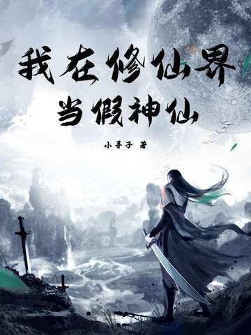 我在修仙界当假神仙封面