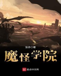 魔怪学院封面