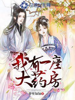 我有一座大药房封面