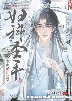 妇科圣手穿进哥儿文学封面
