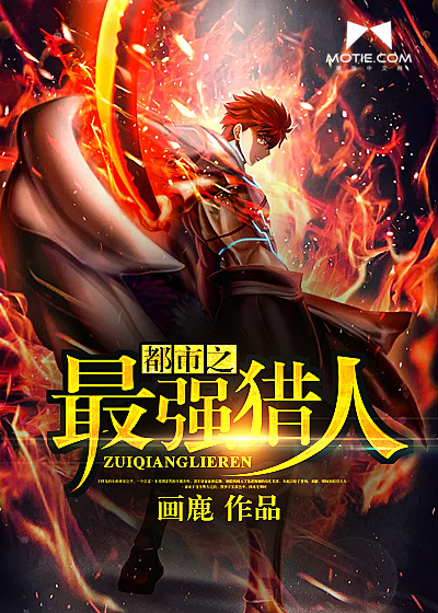 都市之最强猎人封面