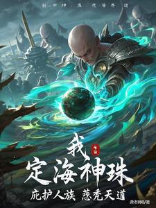定海珠成精后，鸿钧的功德簿炸了封面