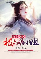 废材逆天：极品嫡小姐封面