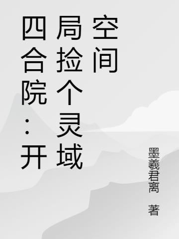 四合院:开局捡个灵域空间封面