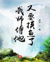 我师傅他又要摸鱼了封面