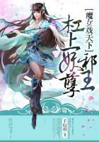 魔女戏天下：杠上妖孽邪王封面