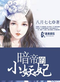 暗帝的小妖妃封面