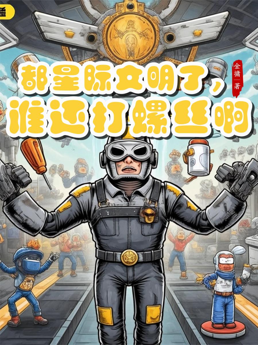 都星际文明了,谁还打螺丝啊封面