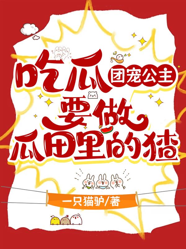 吃瓜：团宠公主要做瓜田里的猹封面