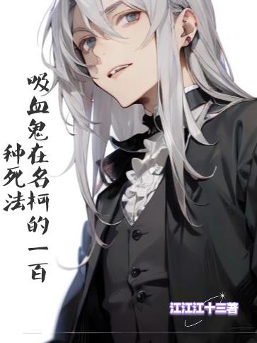 吸血鬼在名柯的一百种死法封面