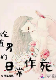 论直男的日常作死封面