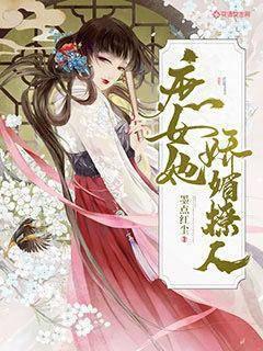 庶女她娇媚撩人封面