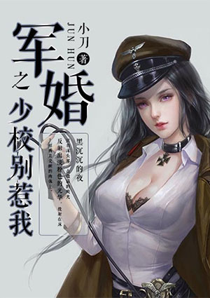 军婚之少校别惹我封面