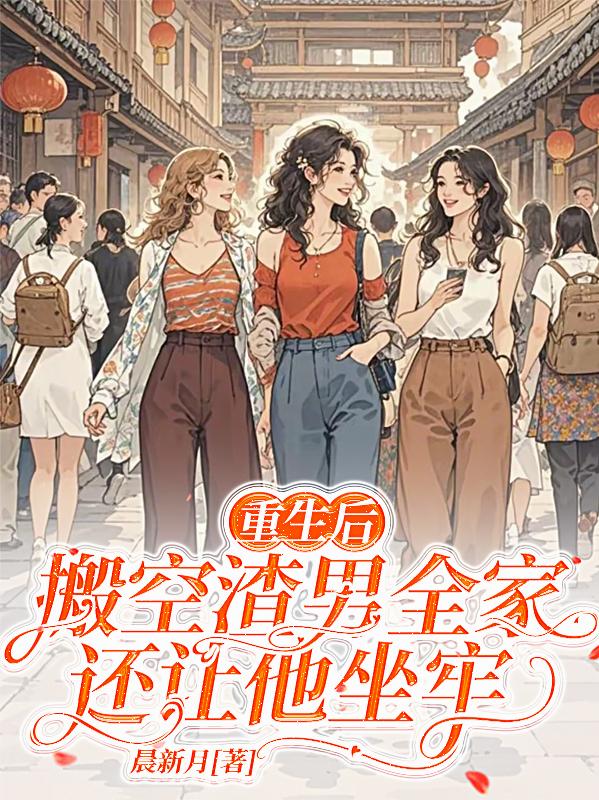 重生后，搬空渣男全家还让他坐牢封面