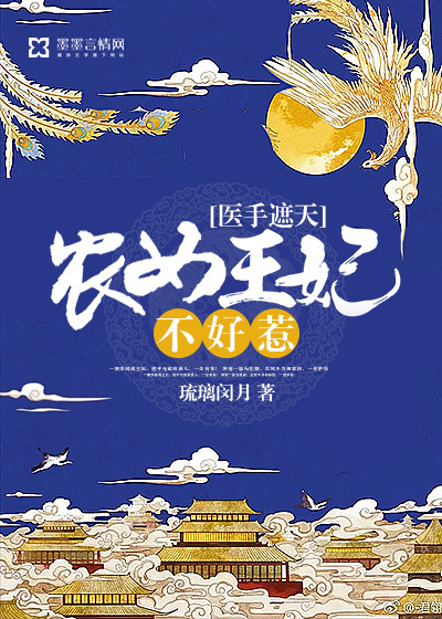 医手遮天，农女王妃不好惹封面