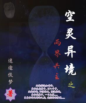空灵异境之两界共主封面