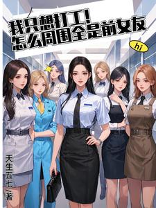 每天解锁前任，这班是非上不可吗封面